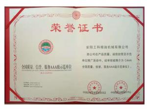 全國質(zhì)量、信譽(yù)、服務(wù)AAA級示范企業(yè) 